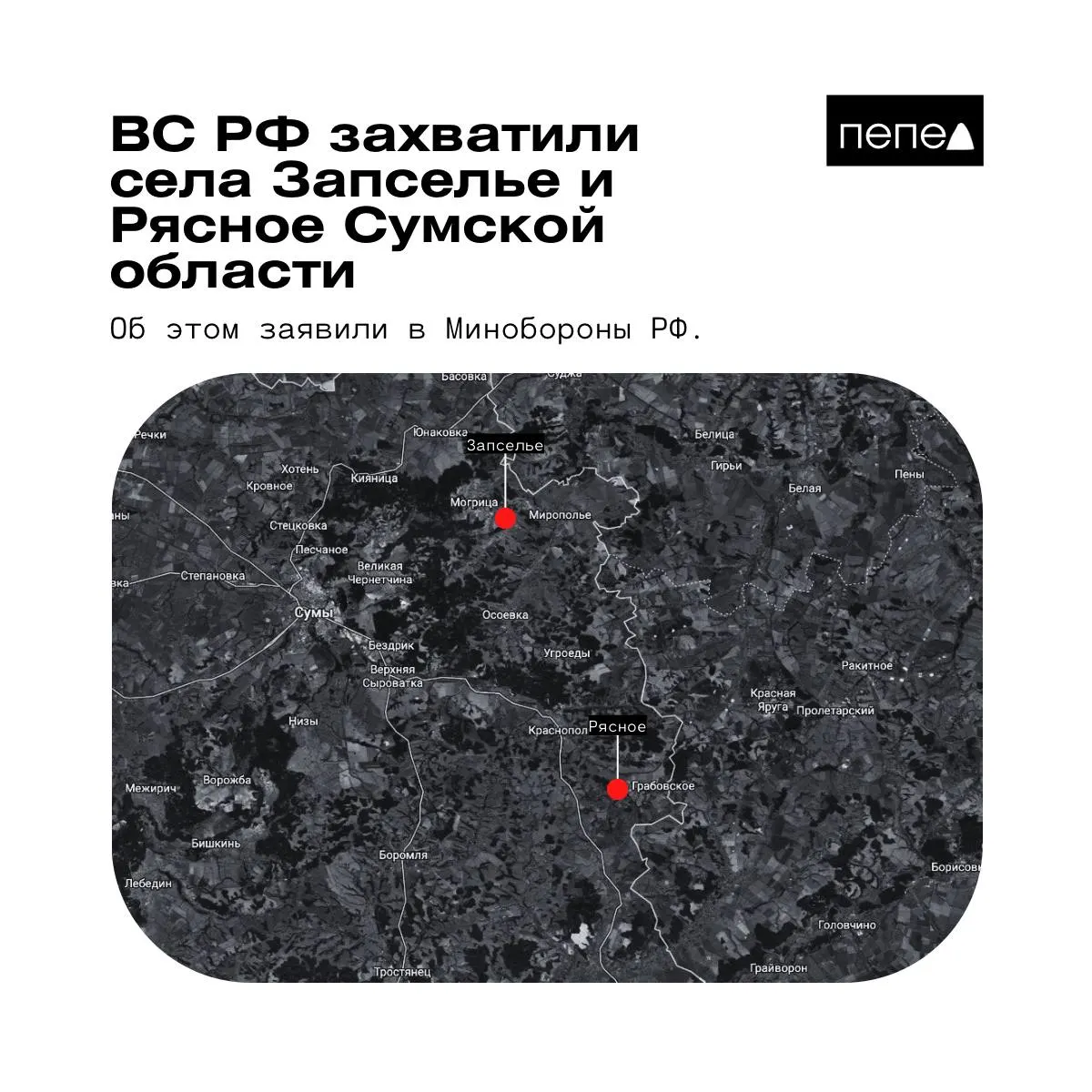 В ведомстве сообщили о захвате двух сел в Краснопольском районе Сумской области. Украинские силы опровергли часть заявлений, карты аналитиков показывают иные границы контроля.