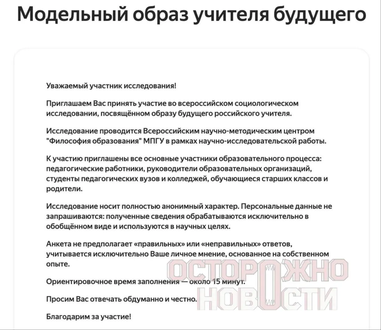 В ведомстве подготовили три анкеты для старшеклассников и студентов, их родителей и молодых педагогов — вопросы посвящены духовно‑нравственным ценностям, патриотизму и формату «Разговоров о важном».
