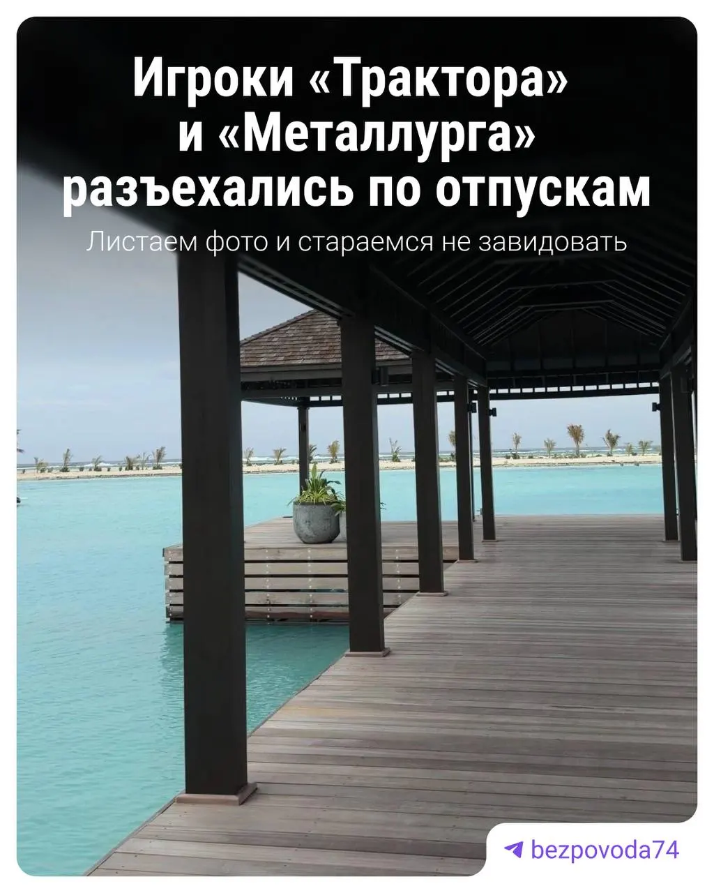 Пока в решающих матчах боролись другие клубы, игроки челябинского и магнитогорского команд разъехались по отпускам: кто-то выбрал Мальдивы и Таиланд, а кто-то — родные берега Волги.