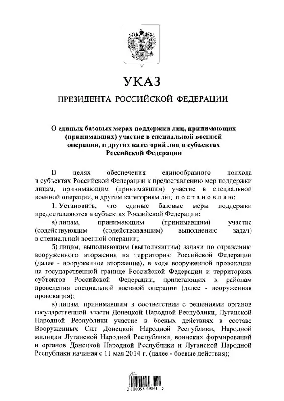 Указ вводит единый подход к предоставлению льгот и выплат участникам «СВО», лицам, выполнявшим задачи по отражению «вооружённого вторжения», а также участникам боевых действий в составе «ДНР» и «ЛНР» с 11 мая 2014 года.