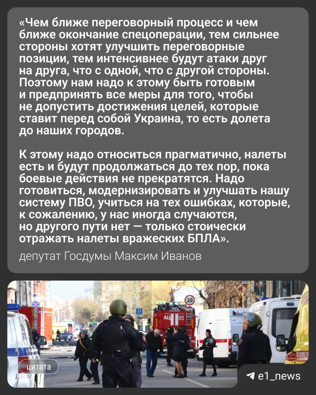 Ночью 17 мая по России было совершено нападение более чем 550 беспилотников. Массированные удары затронули, в том числе, Москву и Московскую область — там погибли трое. Вечером того же дня в Свердловской области ввели режим «беспилотной опасности». Депутат Госдумы Максим Иванов прокомментировал, чего ждать дальше, в том числе возможных ударов по Уралу.