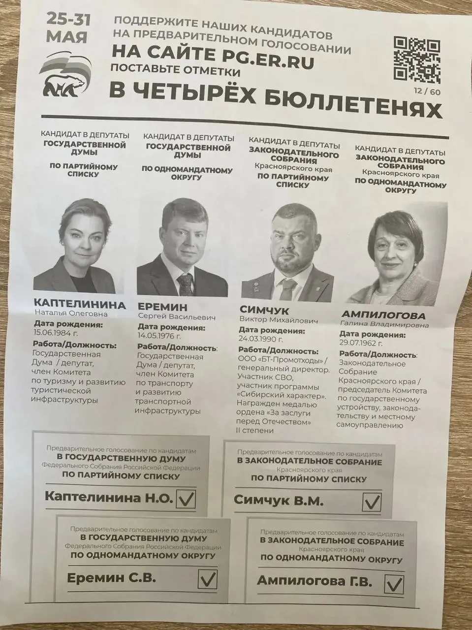 В Красноярском крае и ряде других регионов администрации рассылают предприятиям требования участвовать в праймериз «ЕР», указывают конкретных кандидатов и требуют ежедневных отчётов о голосовании.