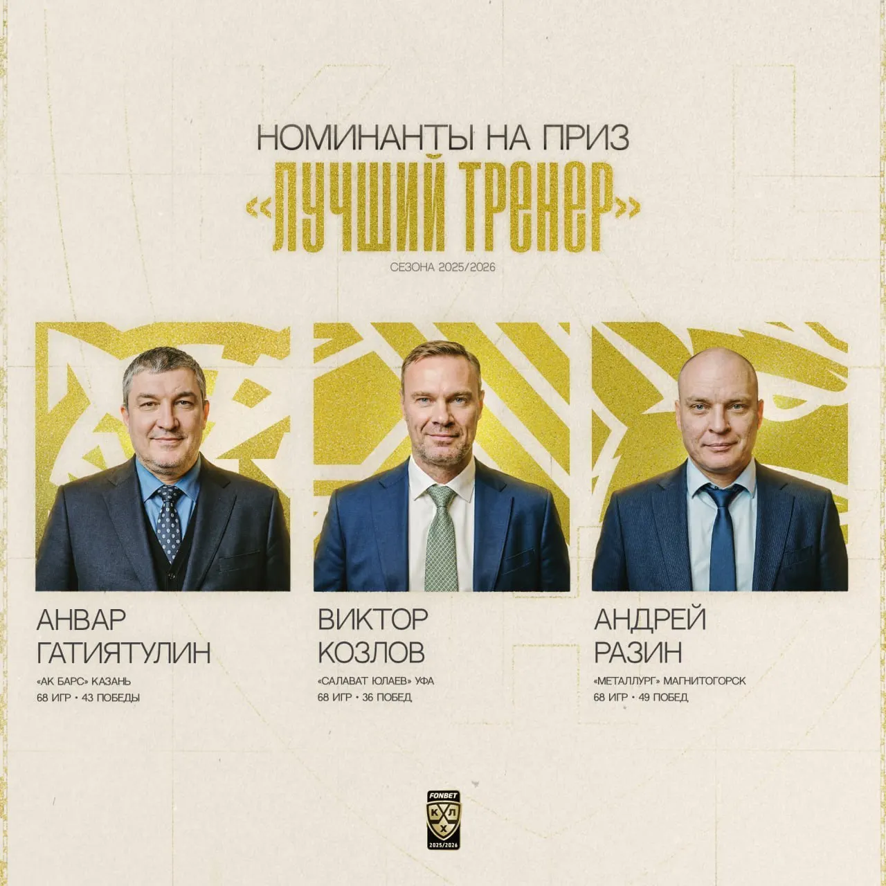 Анвар Гатиятулин, Виктор Козлов и Андрей Разин вошли в тройку претендентов на награду «Лучший тренер». Опубликованы их основные статистические показатели сезона.