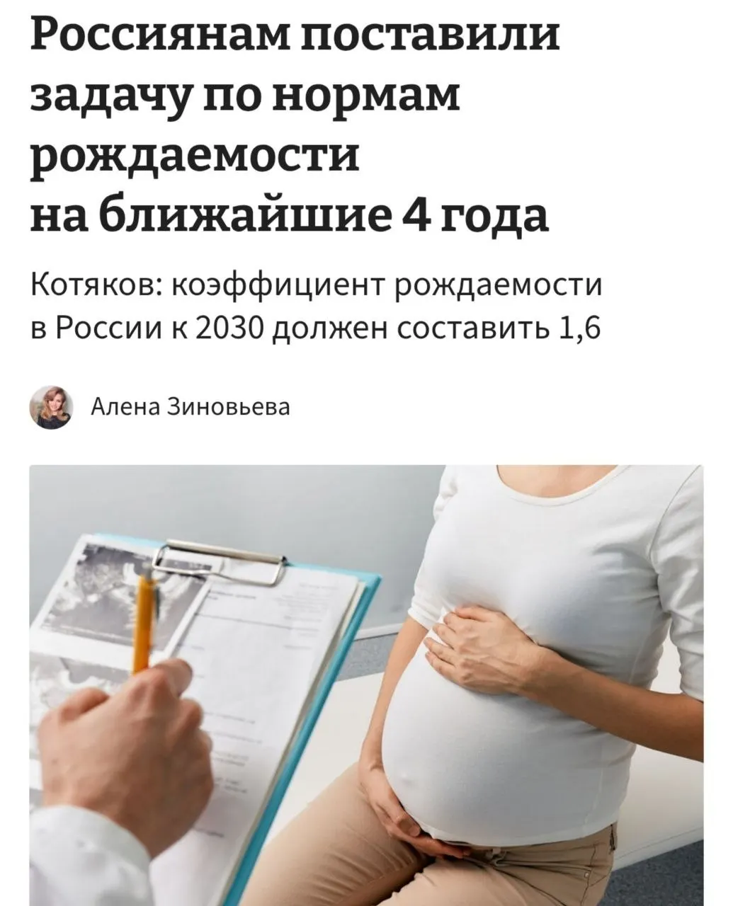 Министр труда Антон Котяков заявил, что для достижения коэффициента рождаемости 1,6 к 2030 году в стране необходимо «принципиально сломить» существующие тренды отказа от детей и ориентироваться на семьи с 3–4 ребёнком.