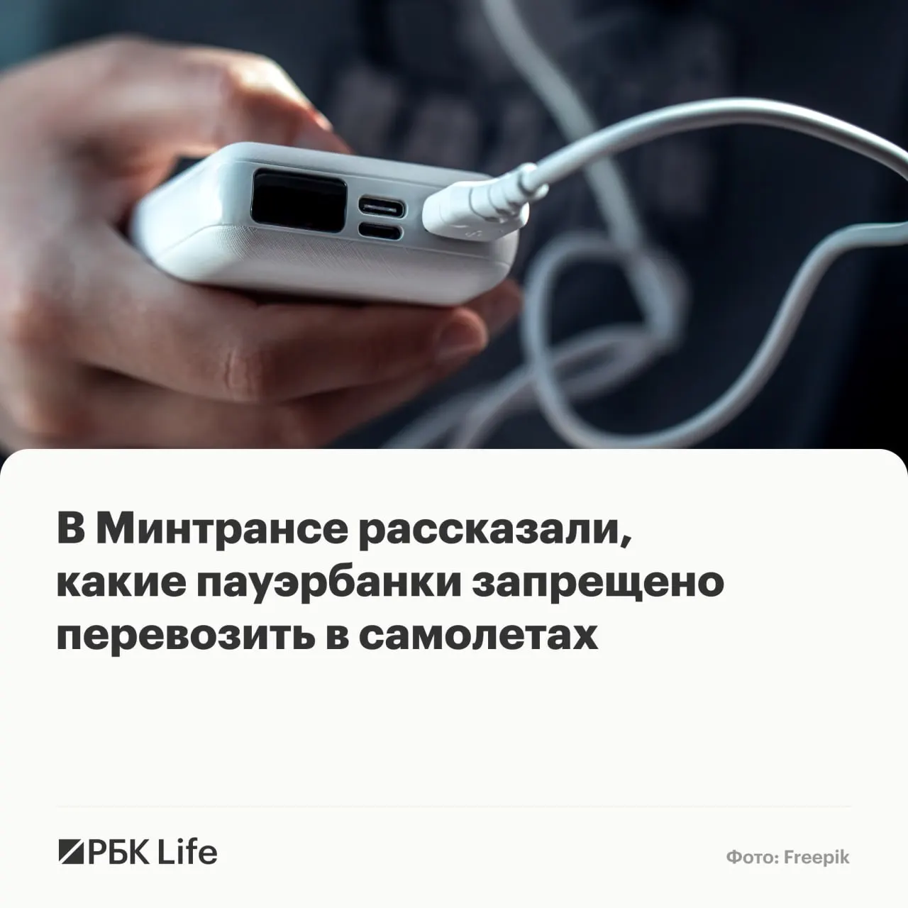 Ведомства выпустили памятку с подробными ограничениями по ёмкости аккумуляторов: до 100 Вт·ч — разрешено, 100–160 Вт·ч — только с разрешением авиакомпании, свыше 160 Вт·ч — запрещено.