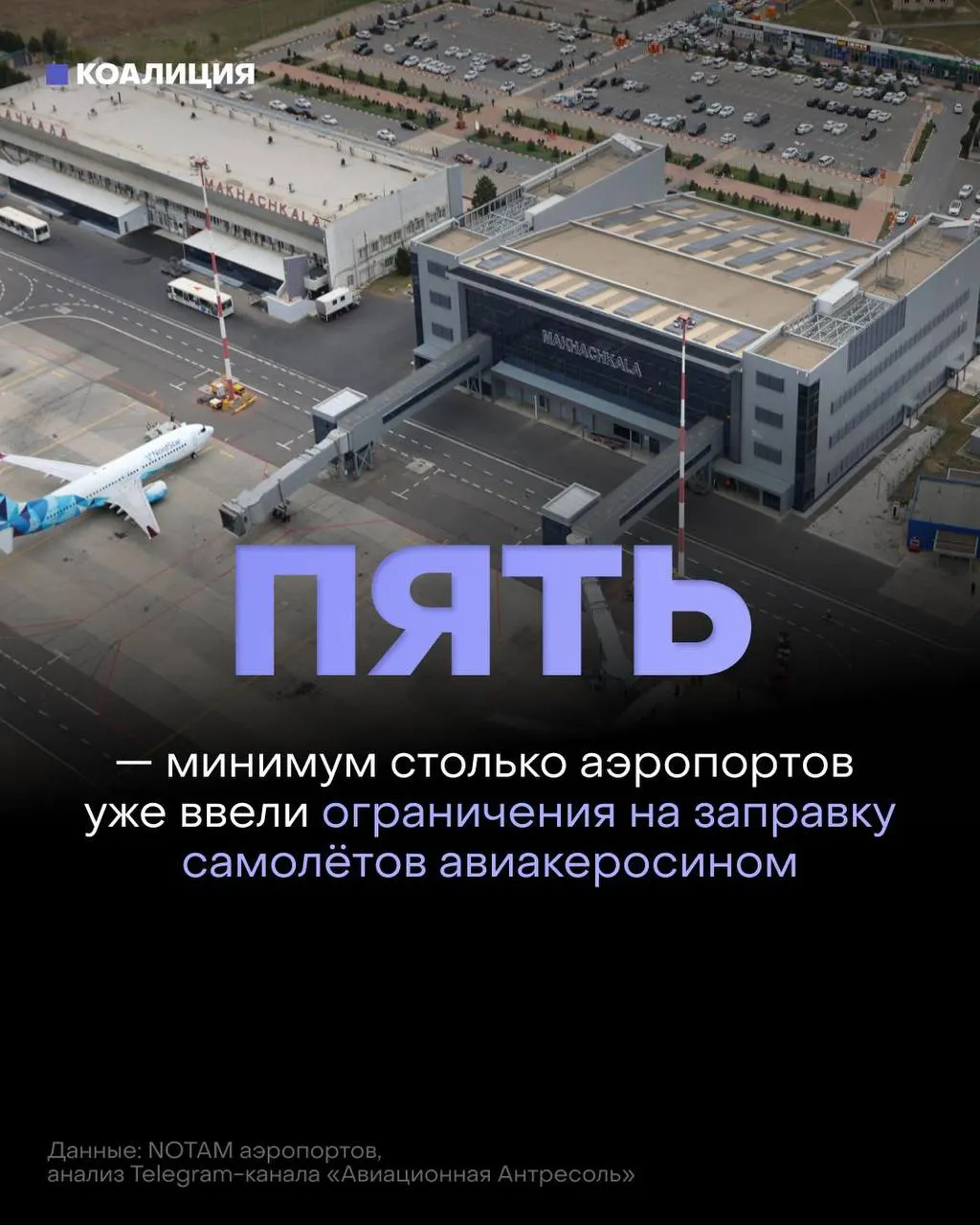 После серии ударов по нефтеперерабатывающим объектам в российских аэропортах вводят ограничения на выдачу авиационного топлива: керосин будут давать в объёме, необходимом только для конкретного рейса, а в некоторых случаях — по согласованию с поставщиком.