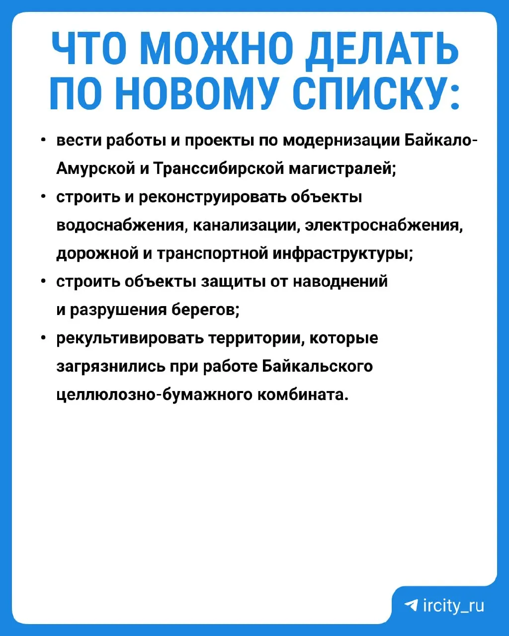 Премьер-министр утвердил постановление о запрете ряда работ в центральной экозоне Байкала. Изменения вступают в силу 1 сентября 2026 года. Трёхлетние исследования показали существенное снижение концентраций вредных веществ после закрытия целлюлозно-бумажного комбината.