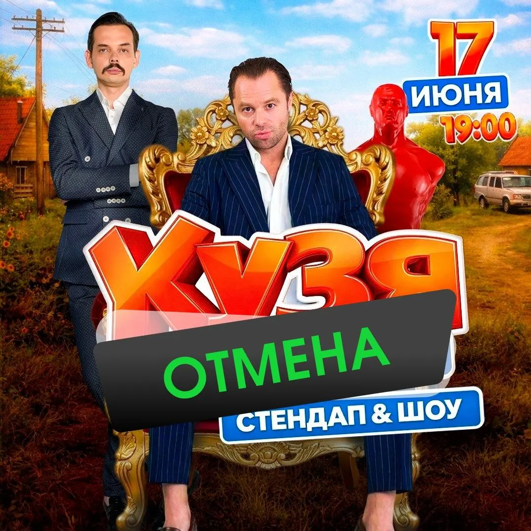 Организаторы отменили выступление Виталия Гогунского в Челябинске — вероятной причиной стали низкие продажи билетов.