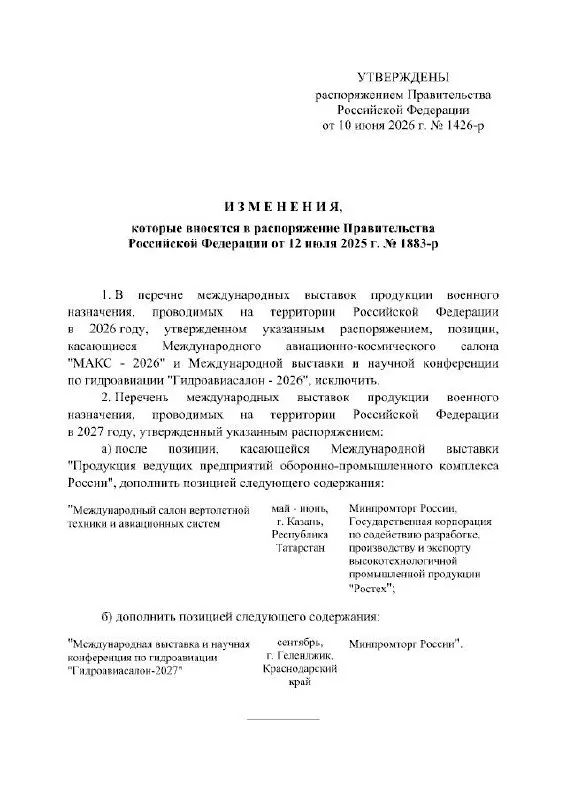 Правительство РФ отложило Международный авиационно‑космический салон МАКС, который должен был пройти в 2026 году; мероприятие перенесено на 2027 год, официальные причины в распоряжении не указаны.