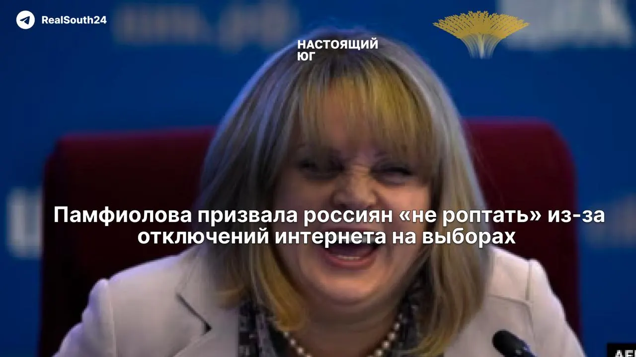 Глава ЦИК заявила, что ограничения связи будут вводиться «ради безопасности» и призвала граждан не «роптать», хотя такие меры создают риск для экстренных вызовов и уведомлений.