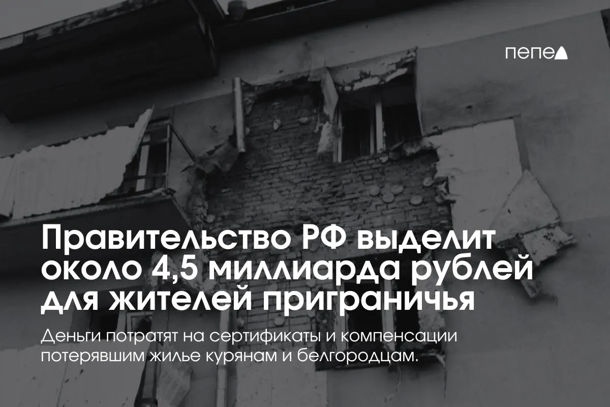 Дополнительные средства предназначены для жилищных сертификатов и компенсации аренды пострадавшим семьям из приграничных районов Курской и Белгородской областей.