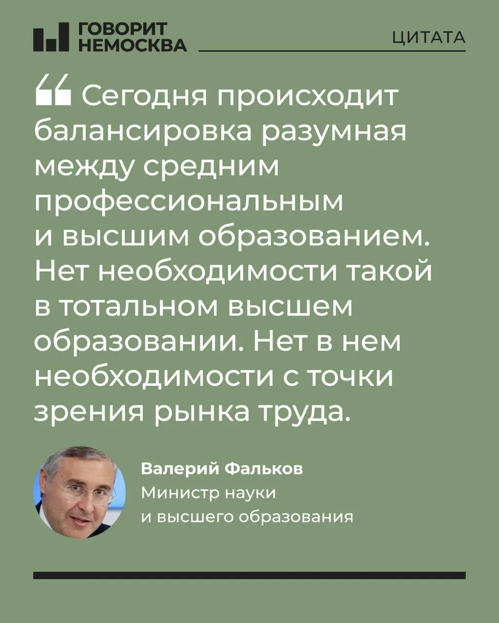 Глава Минобрнауки заявил, что многолетний массовый спрос на вузы не соответствует потребностям экономики, и призвал рассматривать образование как личный выбор, а не обязательную массовую траекторию.
