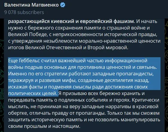 В день памяти и скорби спикер Совета Федерации назвала действующее руководство Украины «неонацистским режимом», обвинила страны Запада в идеологической поддержке и сравнила приёмы современной пропаганды с методами Геббельса; оценку действий РФ она связала с необходимостью предотвращения повторения трагедии 1941 года.