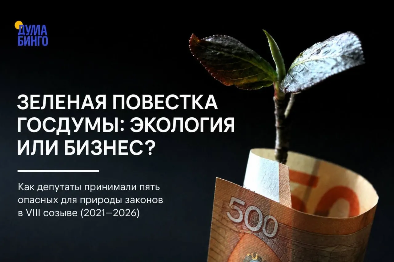 За последние годы парламент принял ряд инициатив, которые снижают независимый общественный контроль и ослабляют охранный режим природных территорий: от регламентации общественной экспертизы до поправок о добыче редких видов.