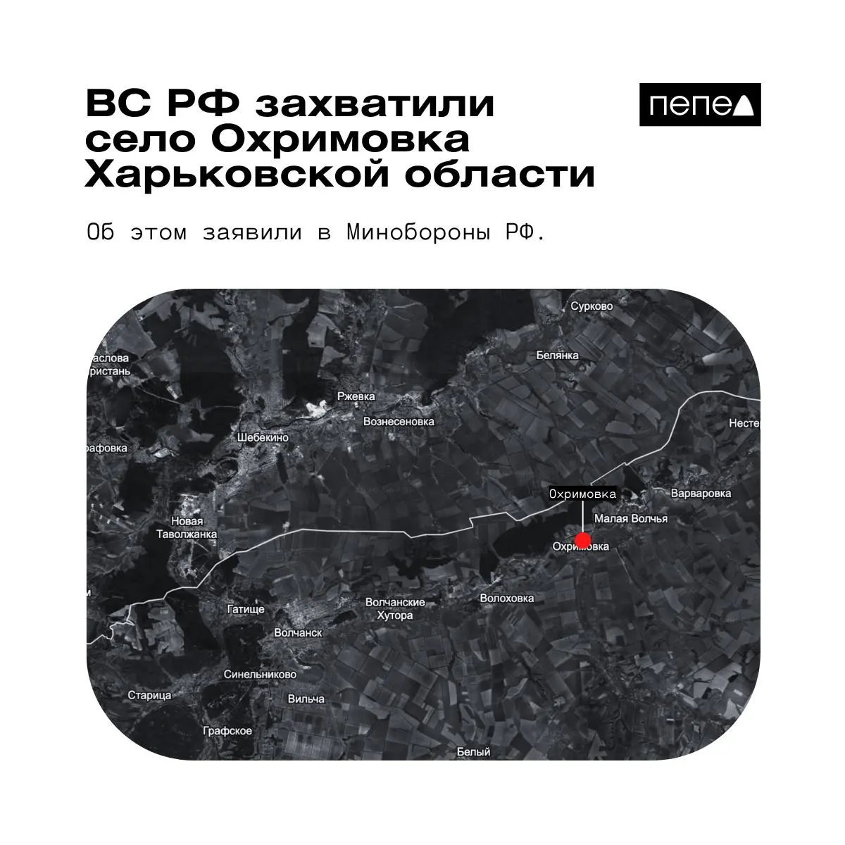 Минобороны РФ сообщает о взятии под контроль села Охримовка у реки Волчья, близ границы с Россией. Украинские аналитики утверждают, что населённый пункт остаётся под контролем ВСУ.