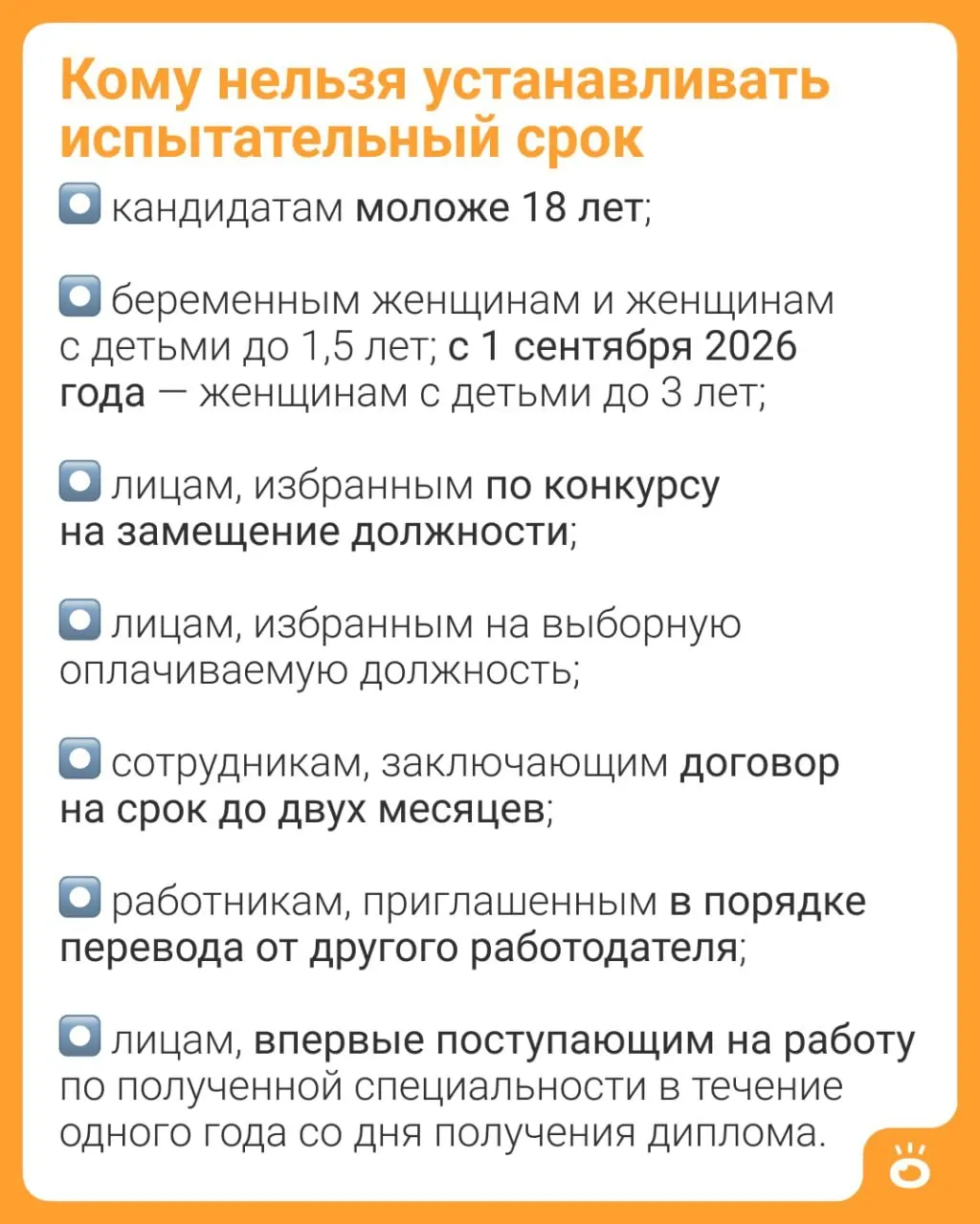 Изменения в Трудовом кодексе расширяют запрет на установление испытательного срока: сейчас он действует для матерей с детьми до 1,5 лет, с осени 2026-го — до трёх лет.