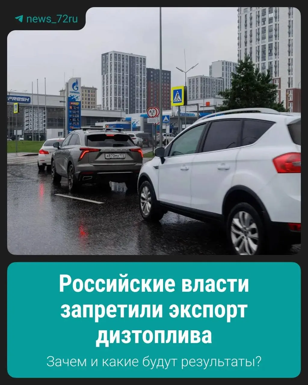 Запрет введён для стабилизации внутреннего рынка и сдерживания роста цен на дизельное топливо; подробности будут уточняться официальными разъяснениями.