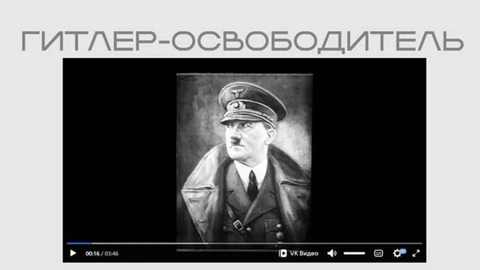 На официальном сайте Министерства юстиции опубликован фильм «Гитлер — освободитель» в рамках выставки, посвящённой защите суверенитета. Лента выставлена в открытом доступе без пояснений о происхождении.