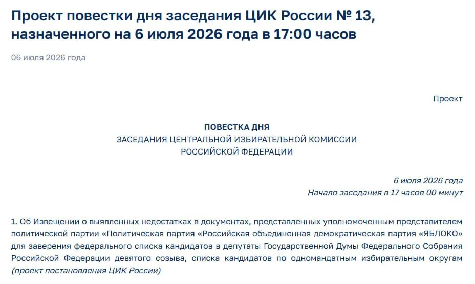ЦИК выявил недостатки в документах партии «Яблоко» и включил это в повестку экстренного заседания — решение может лишить партию участия в выборах.