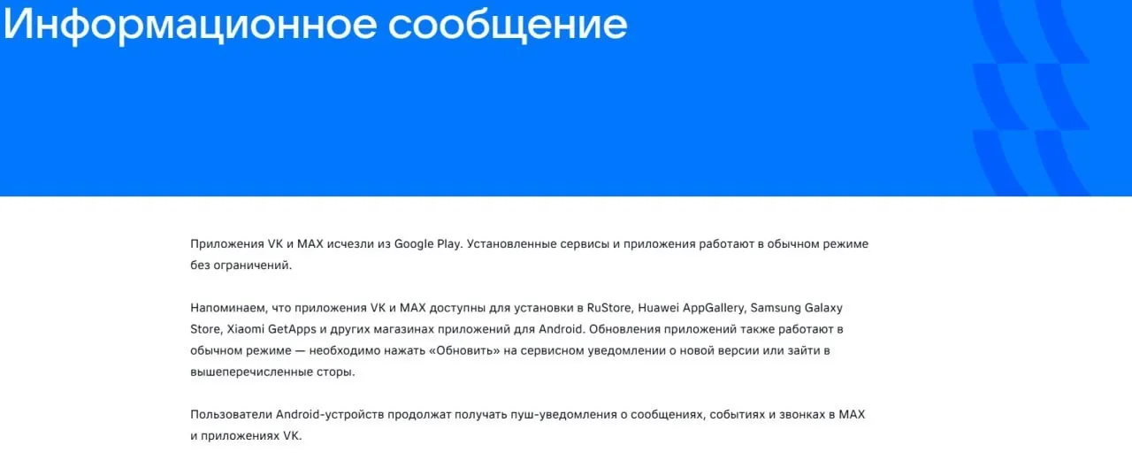 16 июля официальные приложения соцсети и госмессенджера исчезли из магазинов приложений. Уже установленные версии продолжают работать, удаление связано с санкциями ЕС.