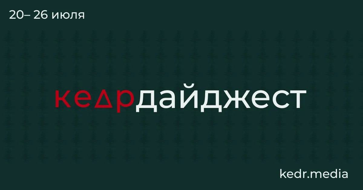 Короткий обзор главных экологических и социальных тем: таяние вечной мерзлоты и возможные находки, последствия наводнений на Урале, угроза загрязнения Камы, проблемы с водой в Тюмени, протесты в Москве и спор вокруг рубок на Байкале.