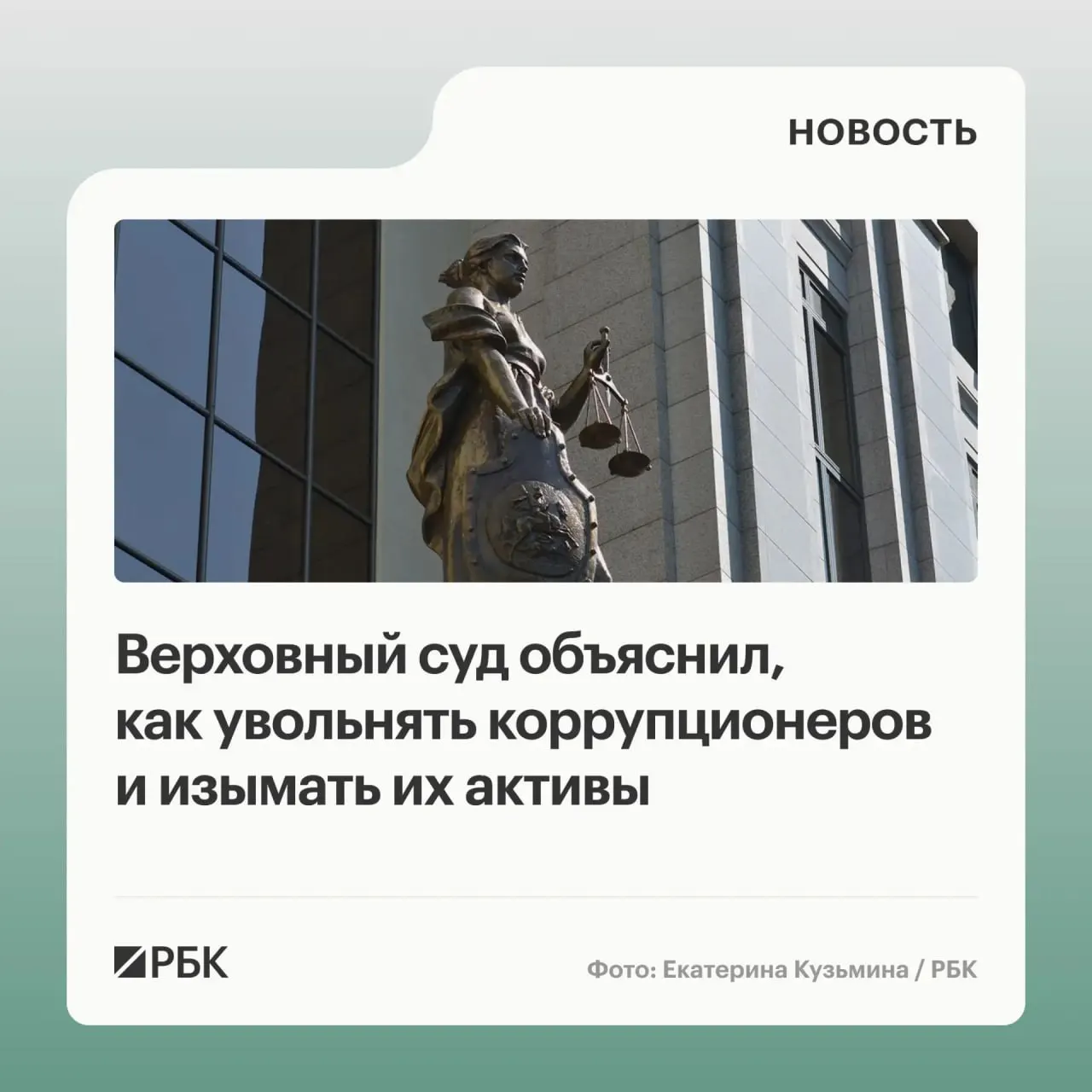 В обзоре судебной практики по антикоррупционным делам за 2020—2026 годы Верховный суд разъяснил, что в доход государства подлежат не только сами объекты, приобретённые с нарушением антикоррупционных требований, но и доходы от их использования или продажи. Уклонение от подачи декларации может служить основанием для увольнения по утрате доверия; к ответственности привлекают и участников коррупции, а средства на счетах супругов также могут быть обращены в доход государства.
