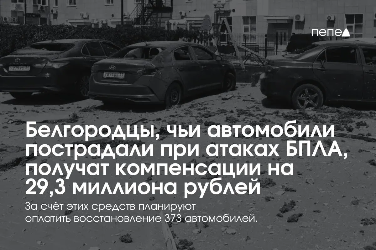 Власти региона распределят 29,3 млн рублей среди 373 собственников машин, пострадавших при обстрелах и атаках беспилотников — в среднем по 78,5 тыс. руб. на авто. Выплаты начали поступать с 13 июля, их возобновление связано с выделением федеральных средств и созданием нового фонда.