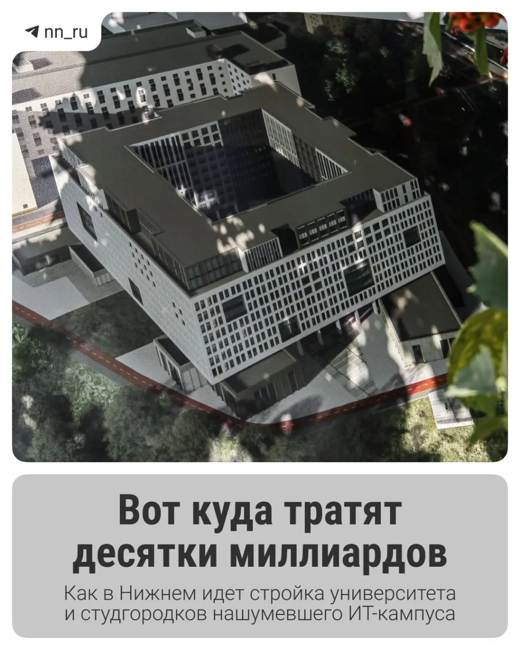 В городе возводят образовательный центр для тысяч студентов: уже построен первый студгородок, впереди — учебный корпус в Започаинье и новые общежития на проспекте Гагарина. Федеральные власти согласовали дополнительное финансирование проекта.