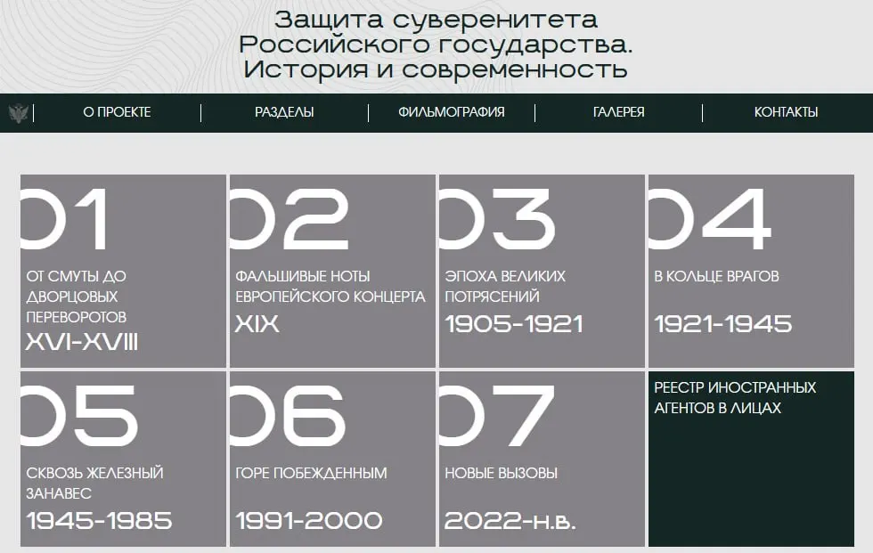 Министерство юстиции разместило в сети онлайн‑версию выставки «Защита суверенитета Российского государства. История и современность», где последний раздел посвящён официально признанным иностранными агентами лицам и организациям.