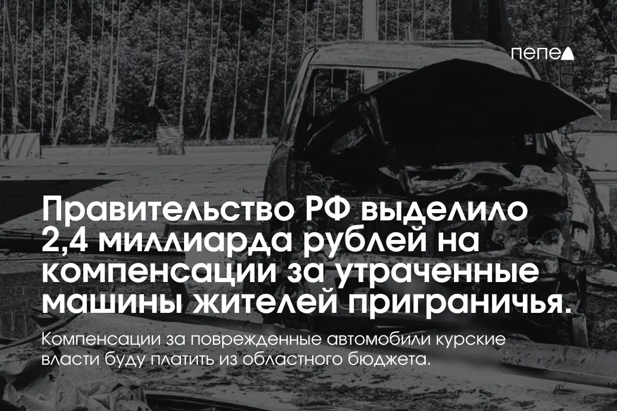 Средства пойдут на выплаты владельцам полностью утраченных автомобилей, зарегистрированных в девяти приграничных муниципалитетах Курской области по состоянию на 6 августа 2024 года; компенсации за повреждённый транспорт покроет региональный бюджет.
