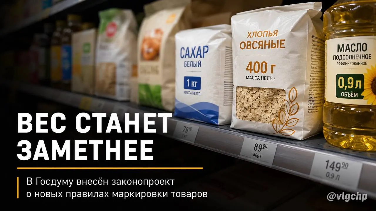 В Госдуму внесён законопроект: вес и объём товаров должны быть указаны крупным шрифтом на лицевой стороне упаковки. При сокращении количества товара упаковку предложено уменьшать, а на ценниках — закрепить минимальный размер информации о весе и объёме.