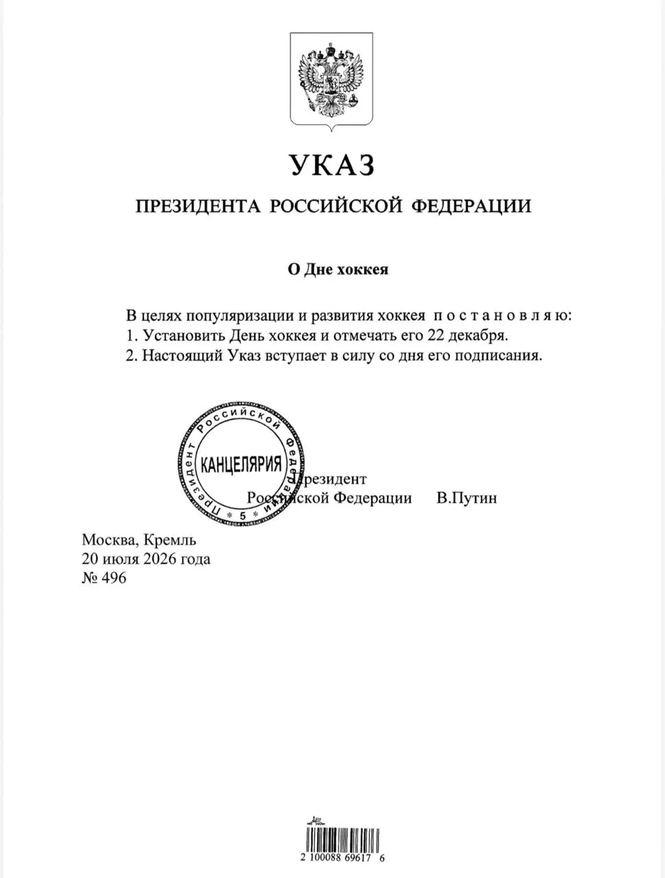 Президент подписал указ, согласно которому 22 декабря будет отмечаться День хоккея по всей стране.