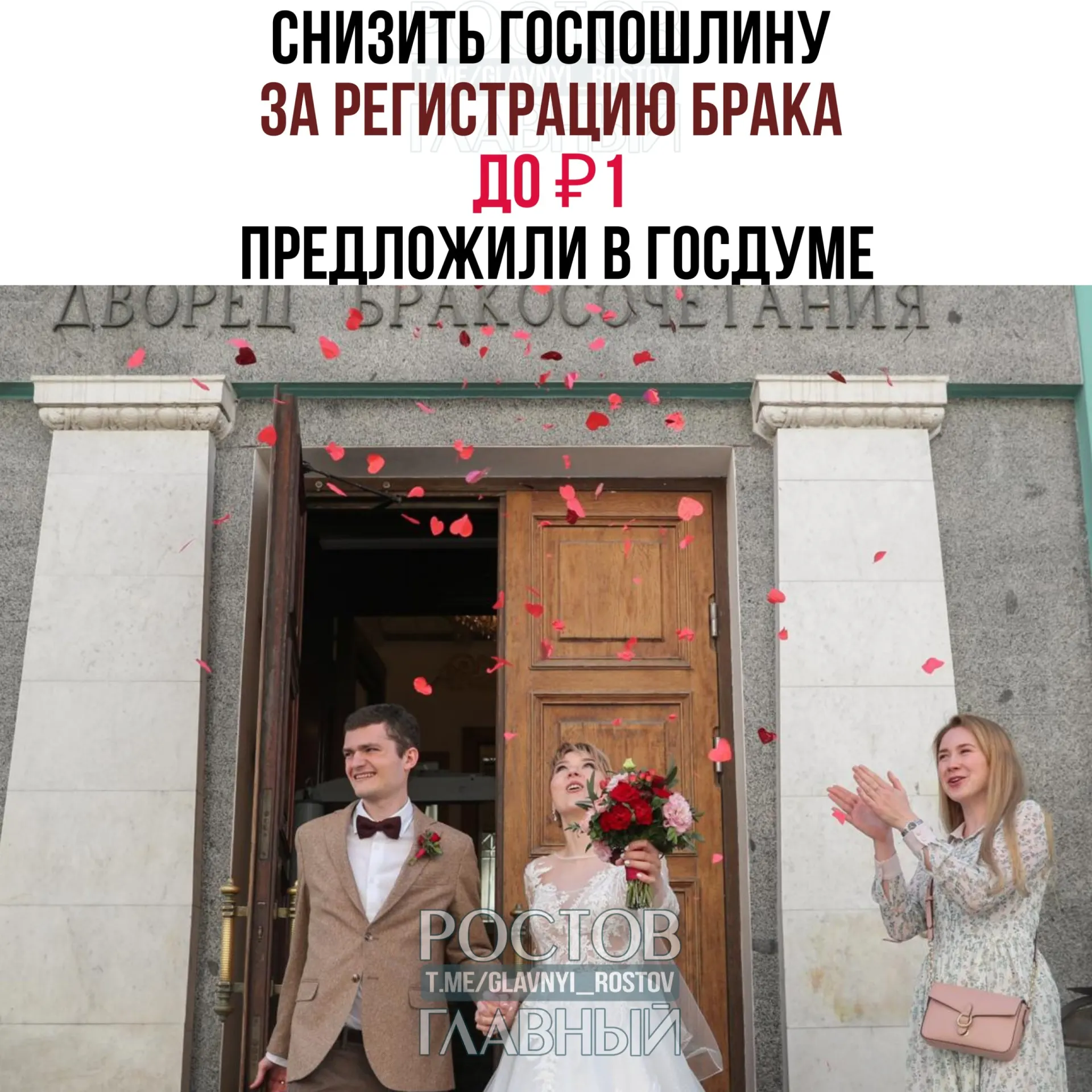 Депутаты предлагают установить символическую госпошлину при государственной регистрации брака — 1 рубль вместо текущих 350 ₽. Законопроект направлен на отзыв в правительство РФ.