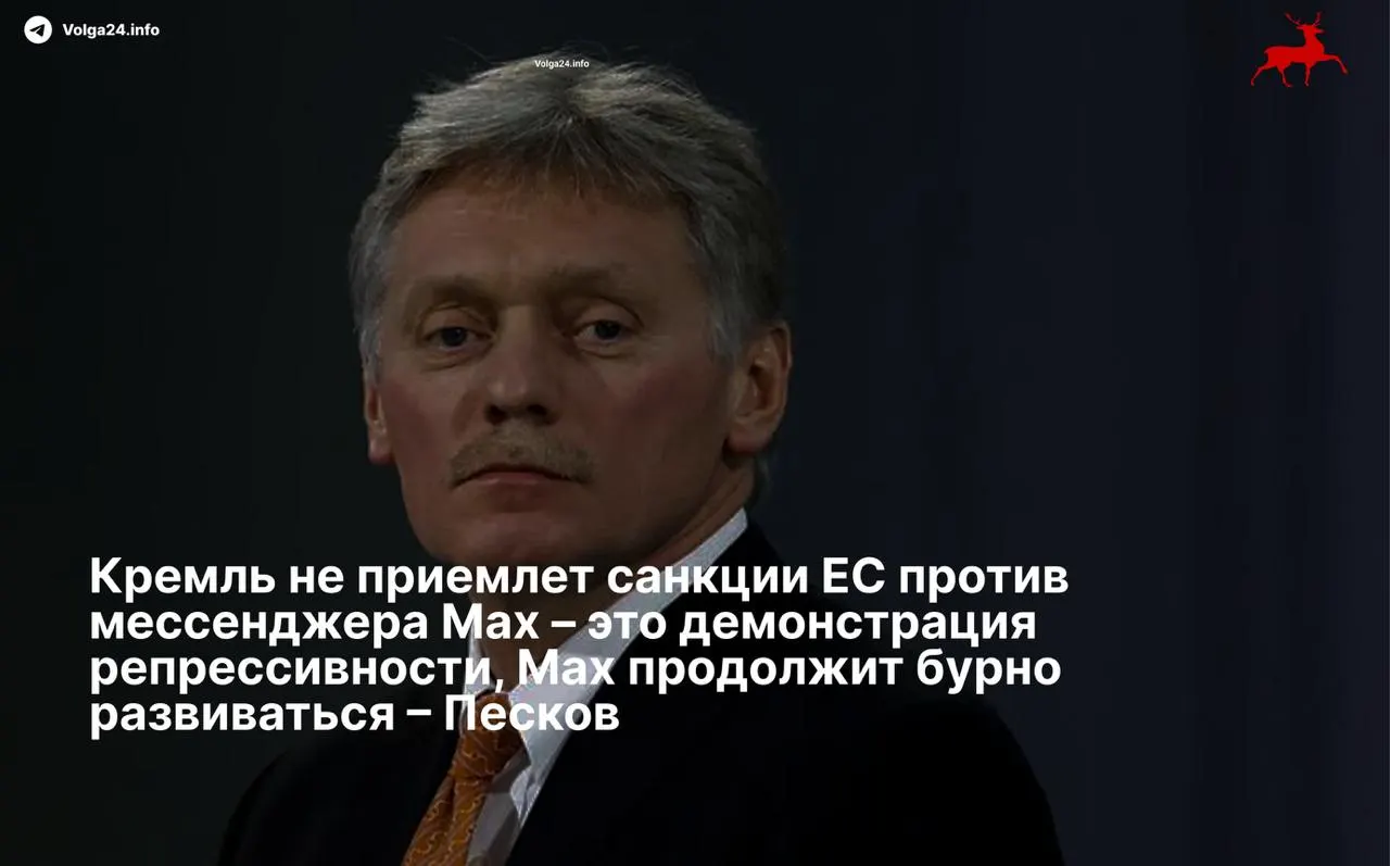 Пресс‑секретарь президента Дмитрий Песков назвал санкции Евросоюза «демонстрацией репрессивности» в отношении российских технологий и пообещал, что отечественный мессенджер продолжит развитие вопреки ограничениям. Совет ЕС ранее ввёл санкции против холдинга VK и его подразделения‑разработчика.