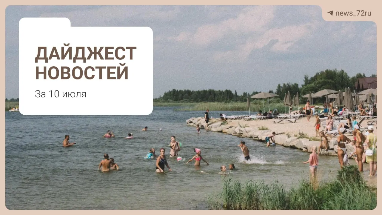 Краткий дайджест: советы по поиску бензина, дефицит врачей в области, проблемы на ферме под Тюменью, концерт на Дне города и другие важные события.