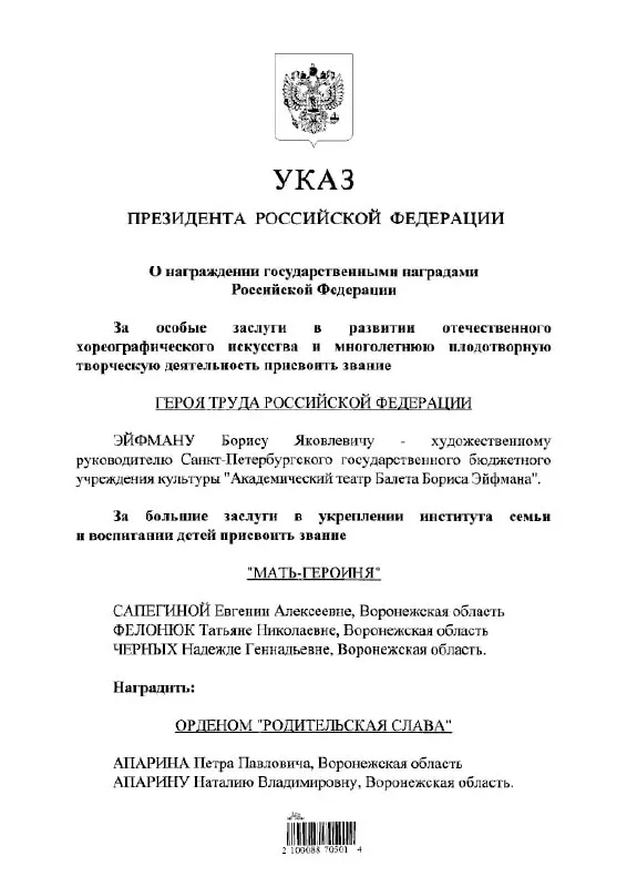 Президент подписал указ о присвоении балетмейстеру Борису Эйфману почётного звания Героя Труда России.