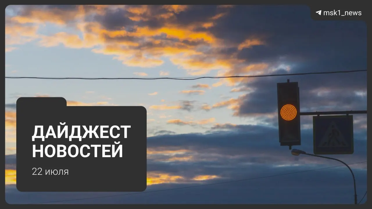 Коротко: обновлённая схема метро до 2050 года, взрыв пауэрбанка в Москва‑Сити, запрет транзитных рейсов через московский авиаузел, найденная 13‑летняя школьница, возвращение ночной работы складов Wildberries и планы по застройке территории «СнежКома».