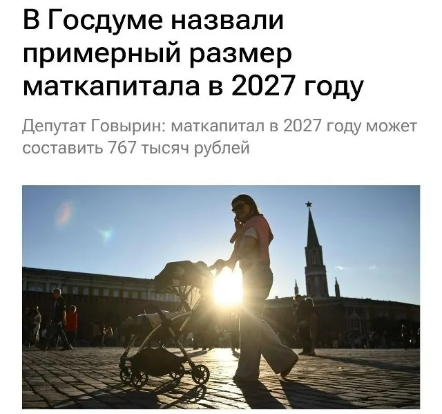 В 2027 году размер материнского капитала составит 767 000 рублей. Для семей, которые не оформили выплату на первого ребёнка, при рождении второго сумма будет примерно 1 130 000 рублей.