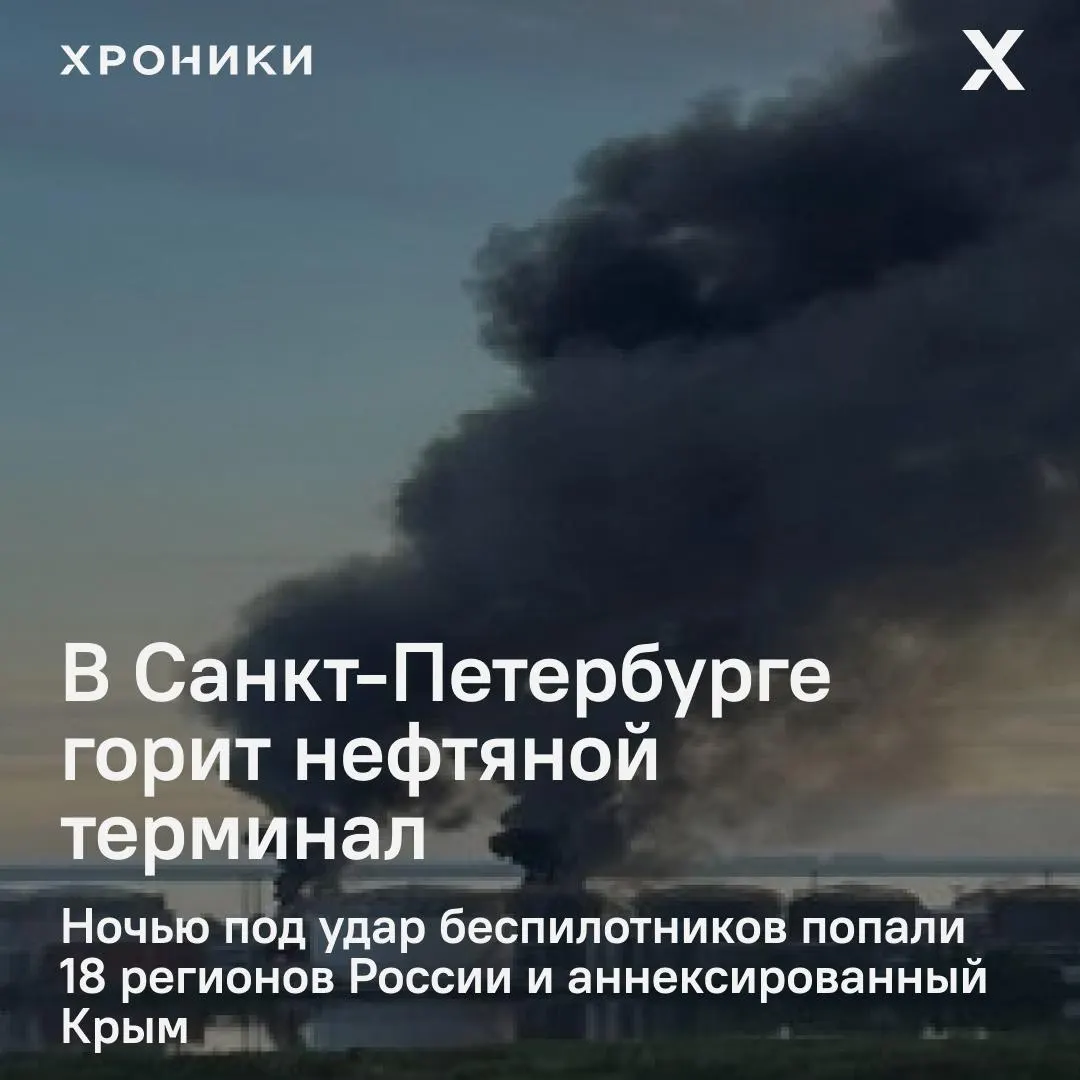 В результате ночной атаки беспилотников удару подверглись 18 регионов России и аннексированный Крым. В Санкт-Петербурге вспыхнул мощный пожар на нефтяном терминале; в Белгороде и пригородах почти полностью отключено электроснабжение, жители сообщают о перебоях связи и интернета.