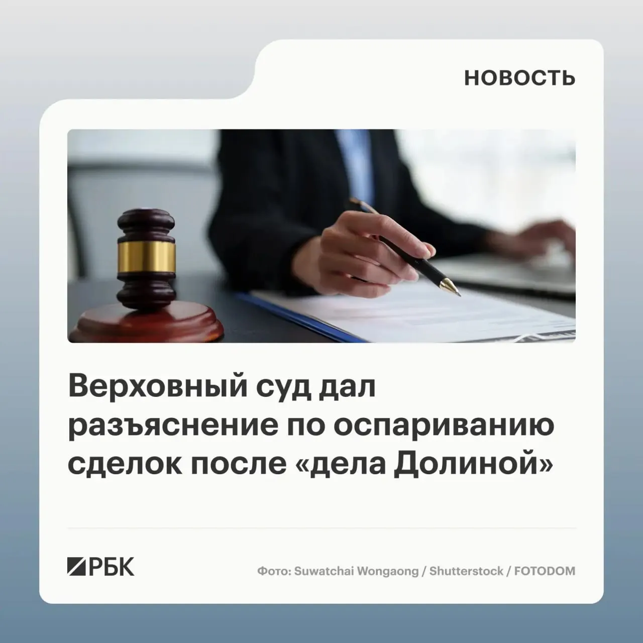 Верховный суд в обзоре практики разъяснил, когда можно признать недействительной сделку с жилой недвижимостью, совершённую под влиянием обмана третьих лиц.