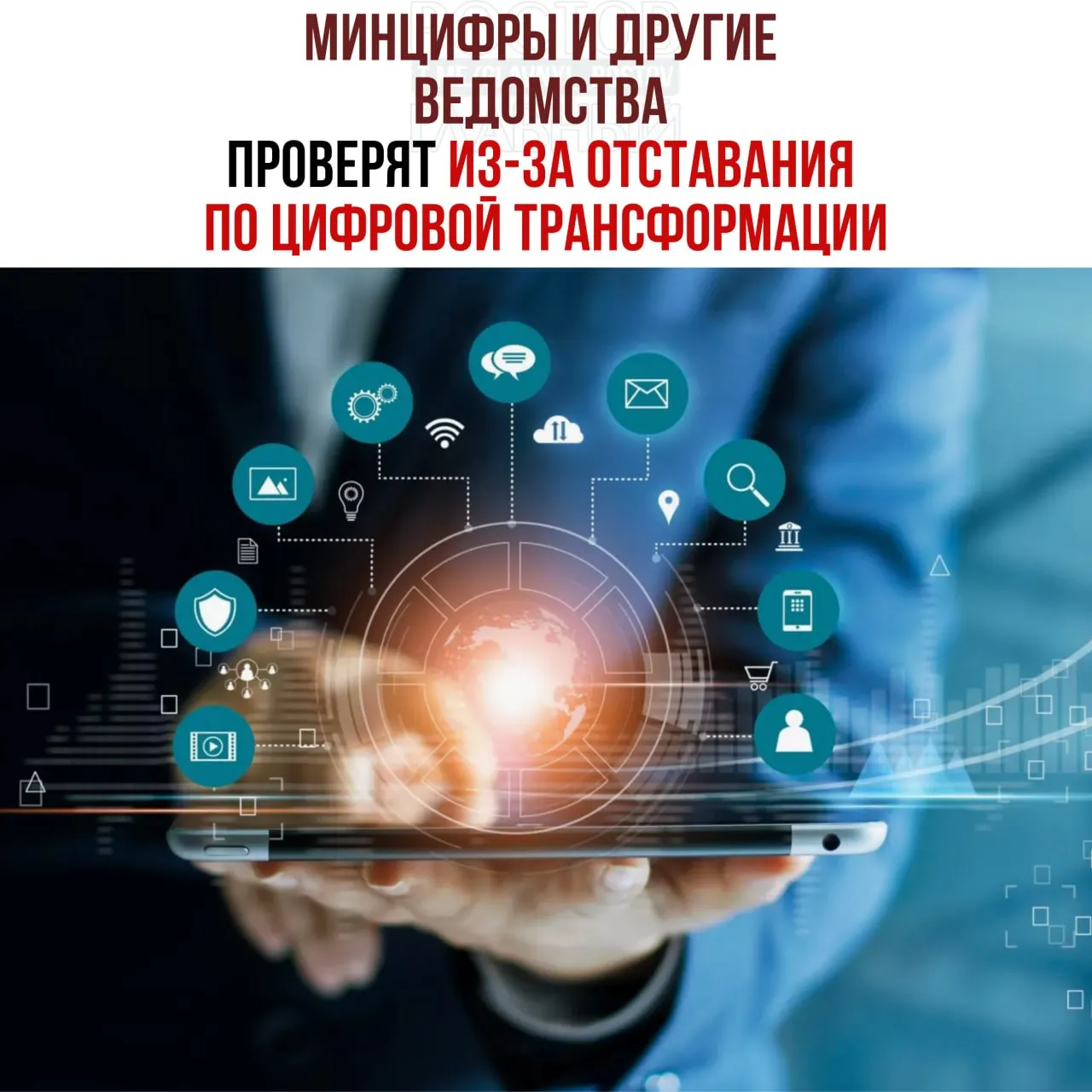 Из‑за срыва сроков цифровой трансформации в служебные проверки попали Минцифры, Соцфонд и Роспатент — виновных намерены привлечь к ответственности, сообщил Григоренко.