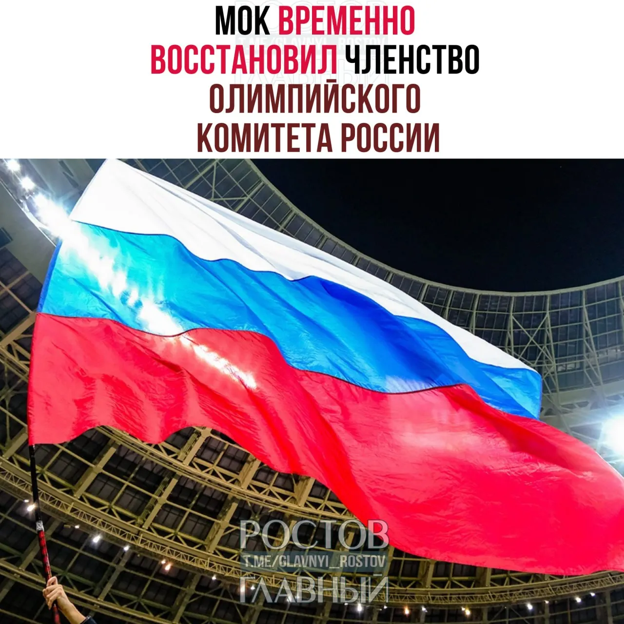 Международный олимпийский комитет восстановил членство Олимпийского комитета России. Вопросы использования флага и гимна на Олимпиадах будут решены позднее; при этом МОК отказался от проведения собственных мероприятий в России и приглашения российских госчиновников.