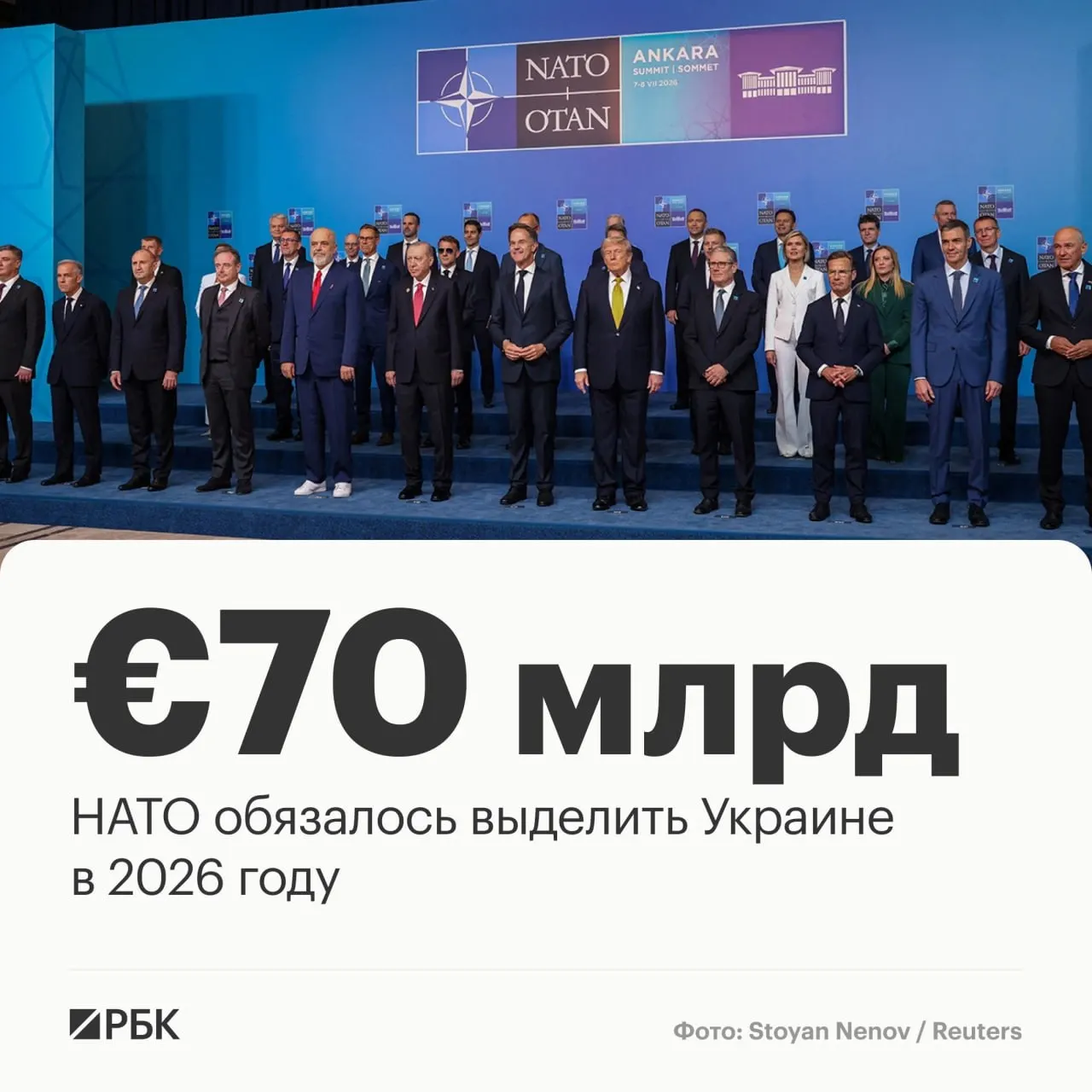 Альянс принял декларацию, которая предусматривает выделение Украине €70 млрд на военную технику, помощь и обучение, а также подтверждает обязательство сохранять не менее эквивалентного уровня финансирования в 2027 году.