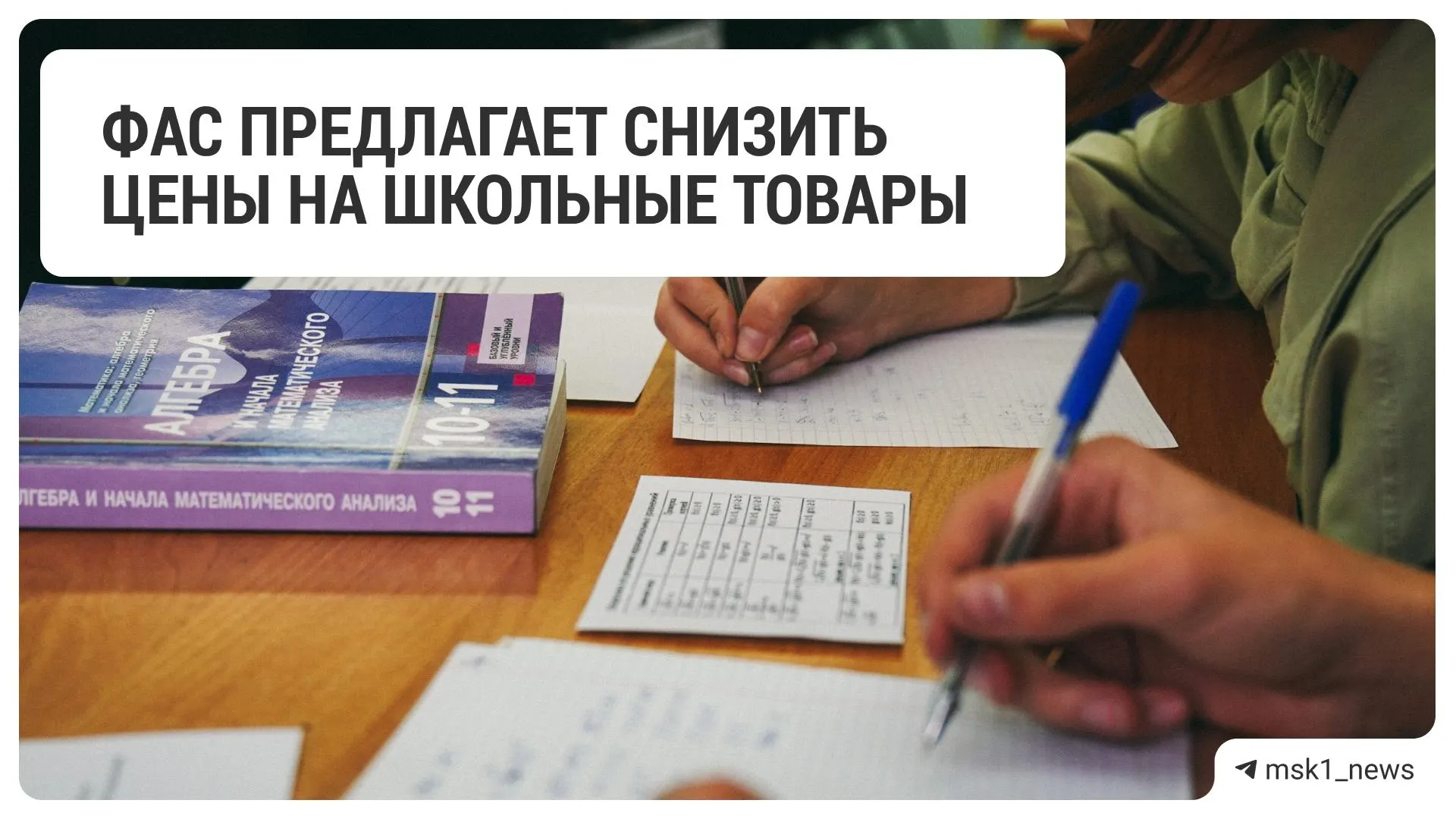 Федеральная антимонопольная служба направила рекомендацию крупным ритейлерам уменьшить стоимость школьных принадлежностей, чтобы снизить нагрузку на семьи.