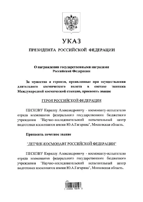 Президент присвоил космонавту Кириллу Пескову высшие государственные и почётные лётные звания.