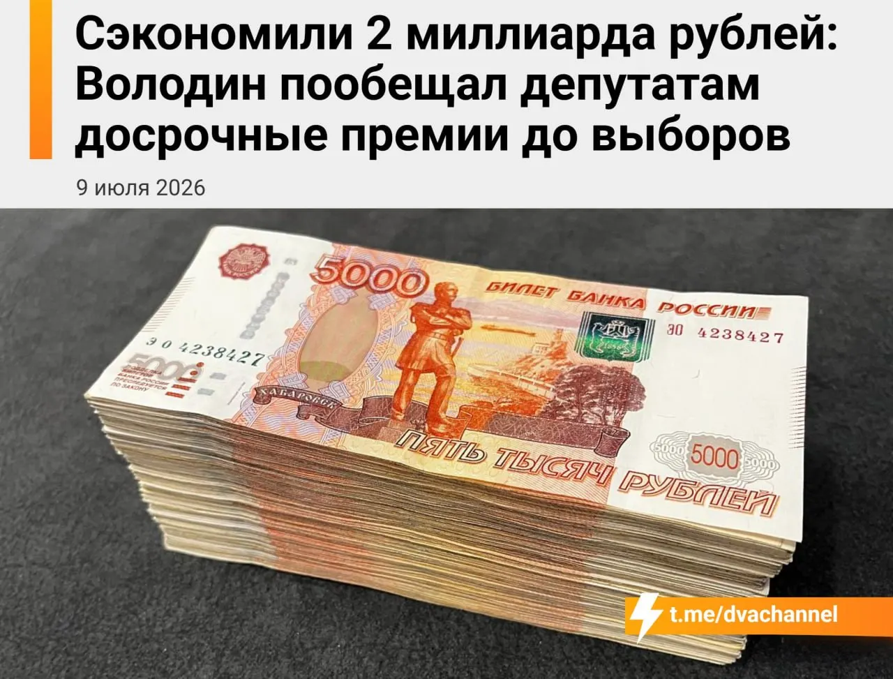Перед выборами депутатам планируют выплатить досрочные премии на общую сумму около 2 млрд рублей — по словам спикера, выплаты должны «исправить несправедливость» и уравнять зарплаты депутатов и министров.