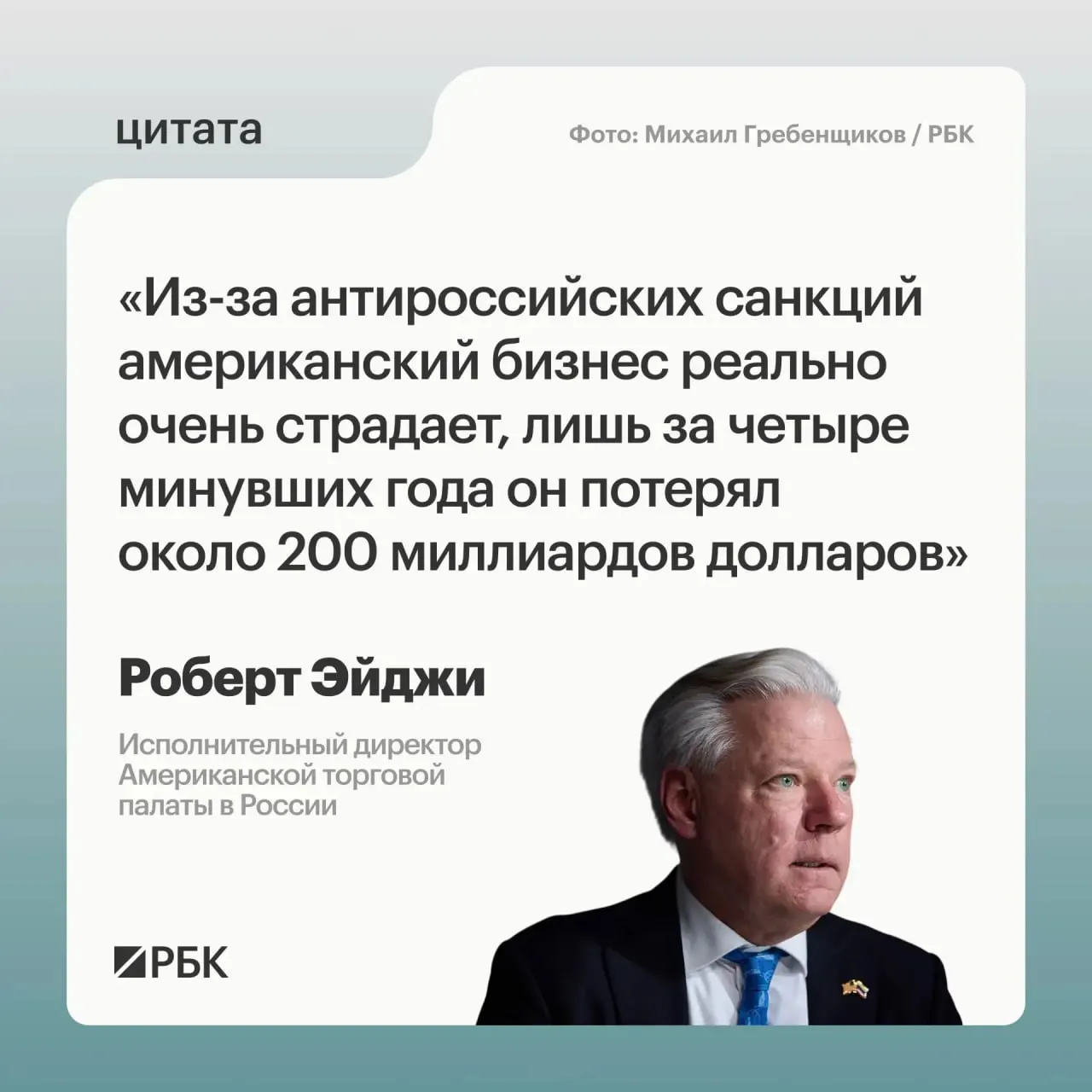 Глава Американской торговой палаты в России считает, что западные компании за четыре года понесли примерно $200 млрд потерь из‑за санкций; при этом рынок России остаётся привлекательным, а связи с Центральной и Средней Азией открывают новые возможности.