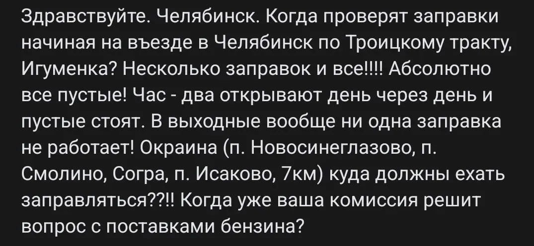 Автомобилисты из посёлков на Троицком тракте и улице Игуменка сообщают о регулярном отсутствии топлива: заправки открываются лишь на несколько часов через день, а по выходным не работают.
