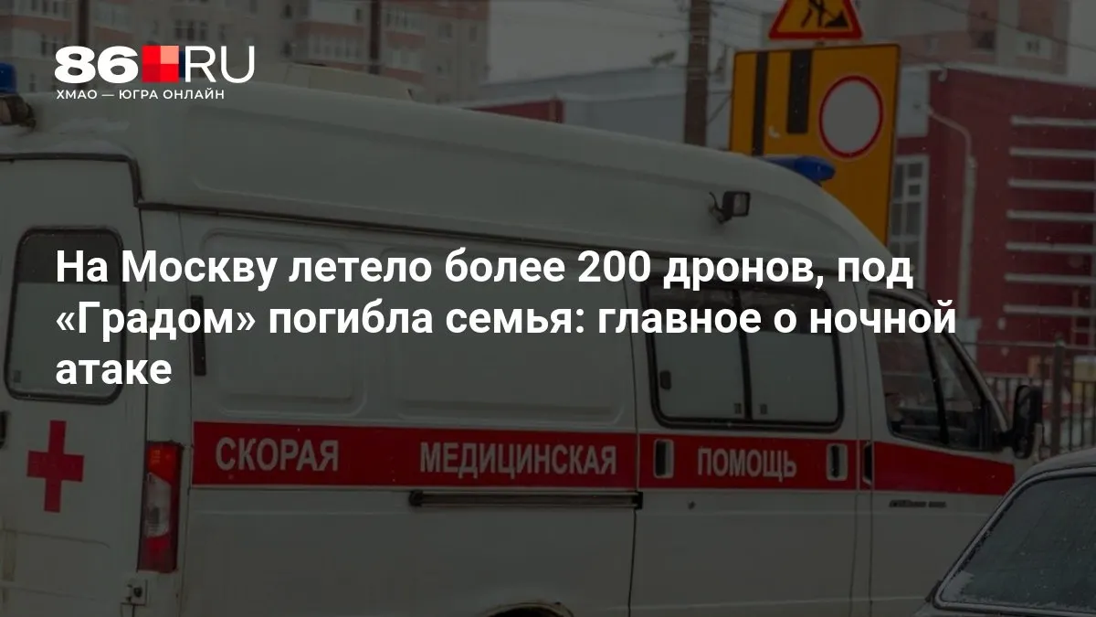 В ходе ночной атаки на Москву было задействовано свыше 200 беспилотников. В результате обстрела «Градом» погибла семья, тысячи человек остались без света.