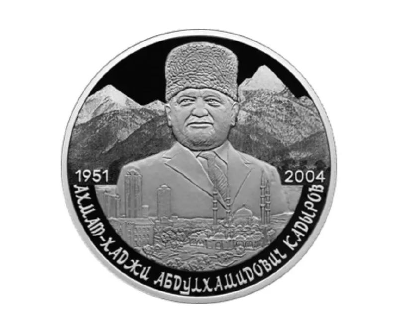 Памятная серебряная монета номиналом 2 рубля вошла в серию «Выдающиеся личности России»: 925‑я проба, вес 15,55 г, качество «пруф», на реверсе — портрет и вид на Грозный и Кавказские горы.